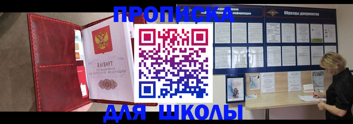 прописка для школы в Армавире